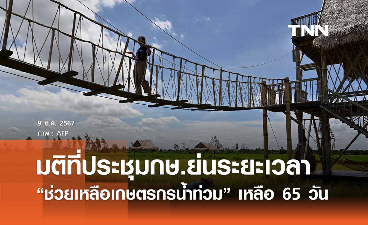 กษ. ลดขั้นตอนช่วยเกษตรกรเดือดร้อนน้ำท่วม ย่นระยะเวลาเหลือ 65 วัน 