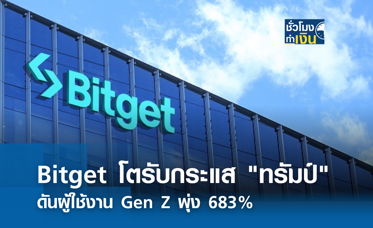 Bitget โตรับกระแส ทรัมป์ ดันผู้ใช้งาน Gen Z พุ่ง 683%