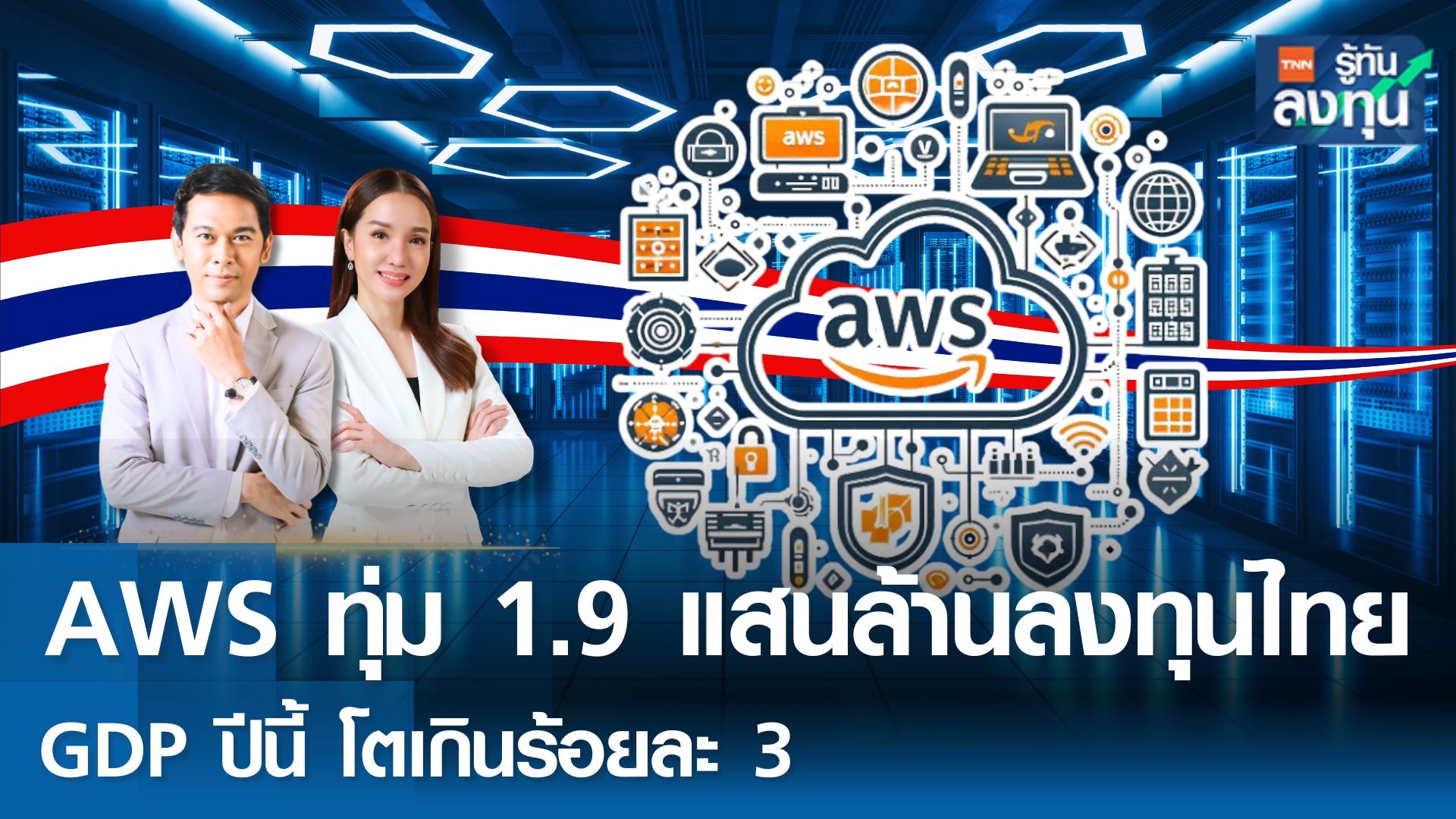 AWS ทุ่มลงทุน 1.9 แสนล้าน เปิดบริการคลาวด์ในไทย