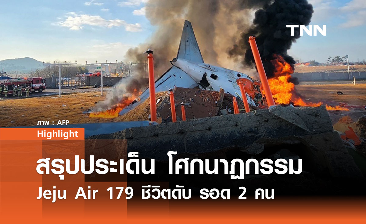 สรุปประเด็น โศกนาฏกรรม Jeju Air 179 ชีวิตดับ รอด 2 คน  