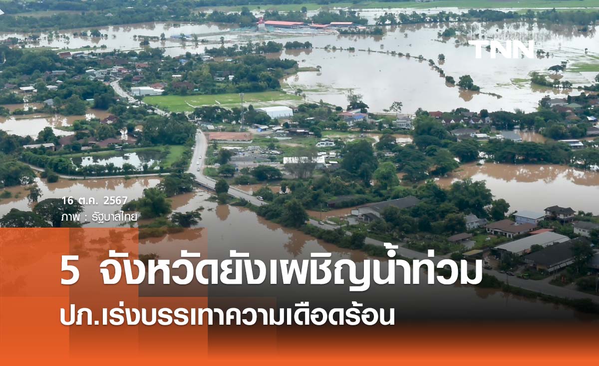 5 จังหวัดยังเผชิญน้ำท่วม ปภ.เร่งบรรเทาความเดือดร้อนผู้ประสบภัย