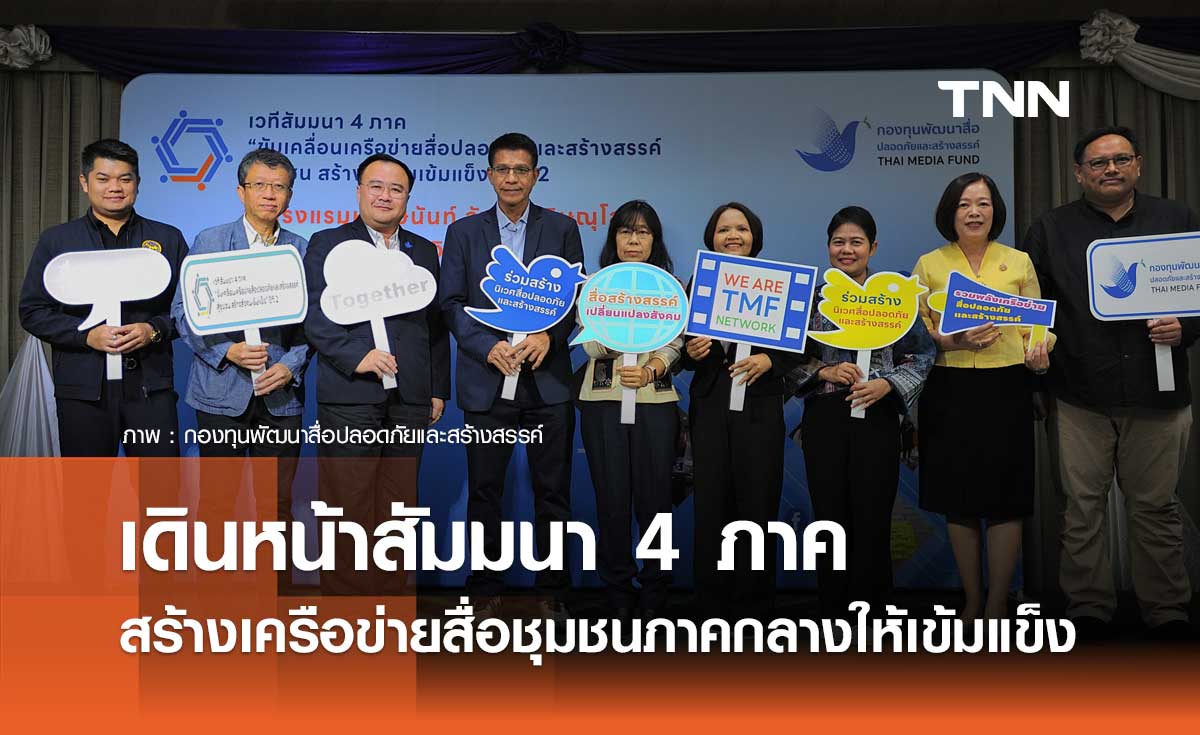 เดินหน้าจัดต่อเนื่อง เวทีสัมมนา 4 ภาค สร้างเครือข่ายสื่อชุมชนภาคกลางให้เข้มแข็ง