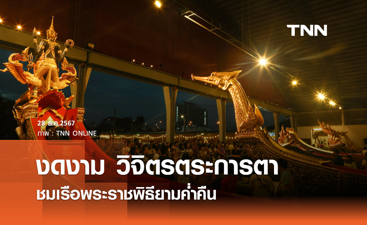 งดงาม วิจิตรตระการตา ชมเรือพระราชพิธียามค่ำคืน