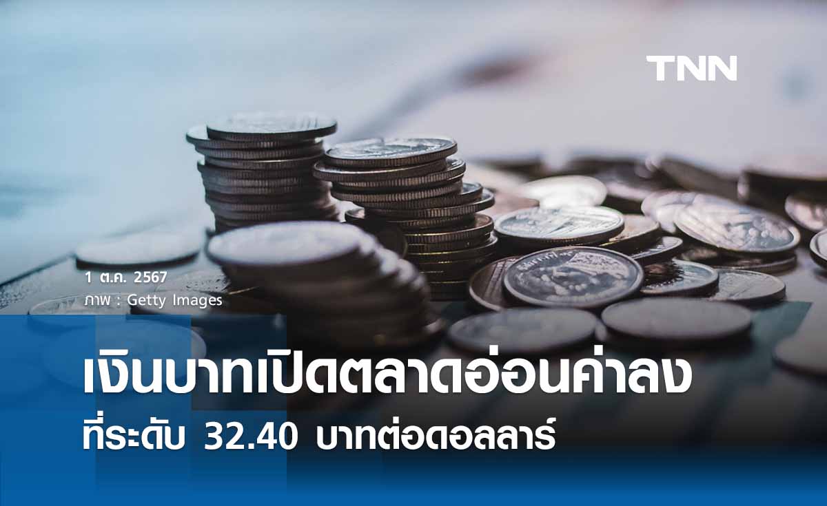 เงินบาทเช้านี้เปิดตลาด “อ่อนค่าลง” ที่ระดับ 32.40 บาทต่อดอลลาร์