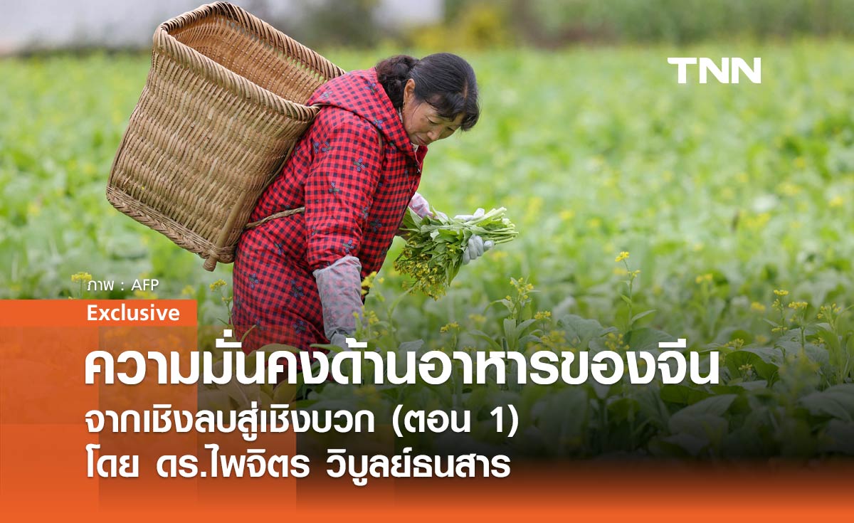 ความมั่นคงด้านอาหารของจีน ... จากเชิงลบสู่เชิงบวก (ตอน 1) โดย ดร.ไพจิตร วิบูลย์ธนสาร