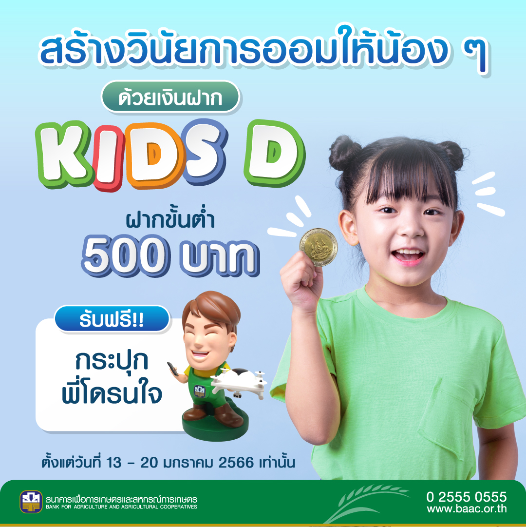 วันเด็กแห่งชาติ 2566 ธนาคารไหนแจกฟรี กระปุกออมสิน-กระปุกออมทรัพย์