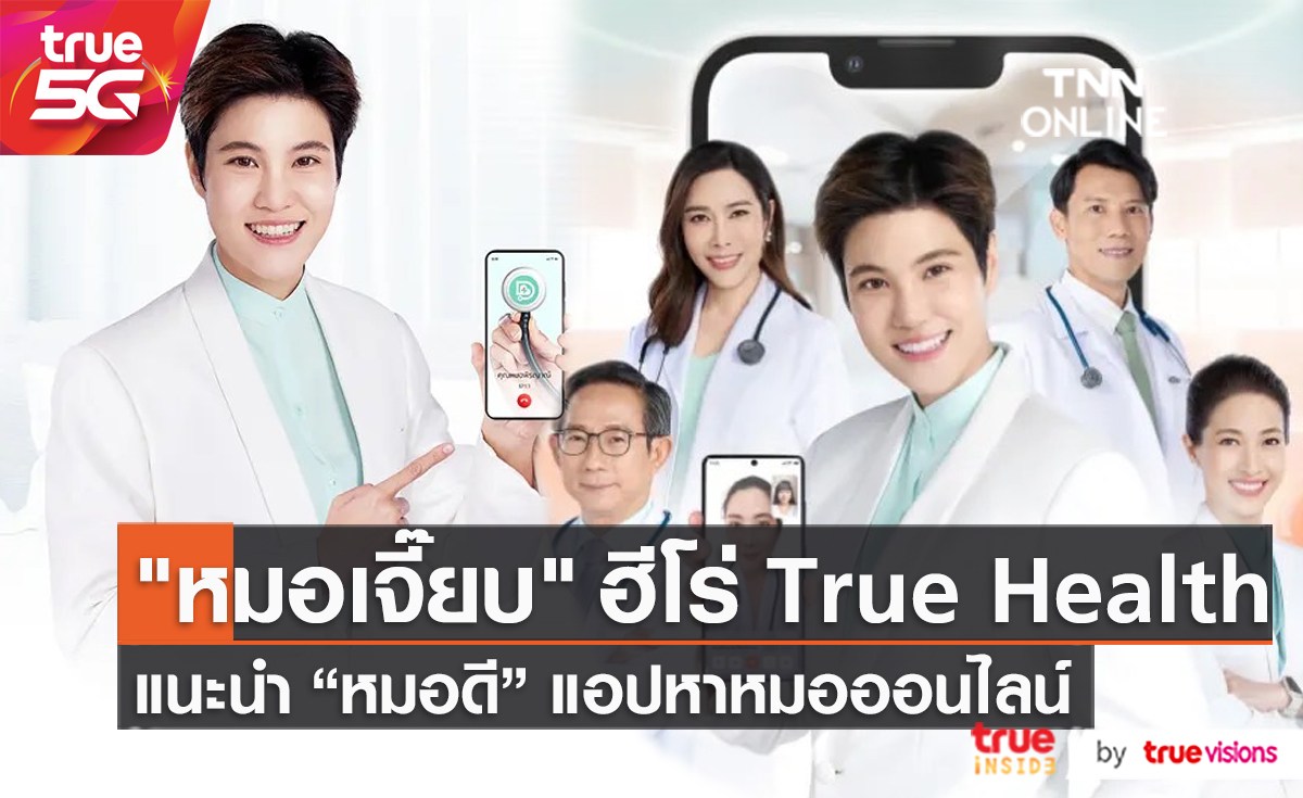 หมอดี” แอปพลิเคชั่นดีๆที่จะทำให้คุณมีหมออยู่