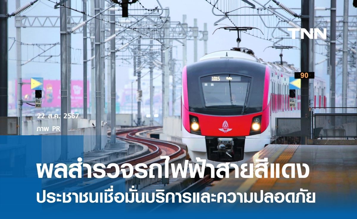 ผลสำรวจการใช้บริการรถไฟฟ้าสายสีแดง ประชาชนพึงพอใจ เชื่อมั่นคุณภาพงานบริการ และความปลอดภัย