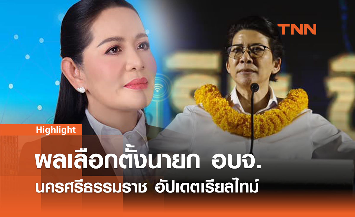 เกาะติดผลเลือกตั้งนายก อบจ.นครศรีธรรมราช 24 พ.ย. 67 