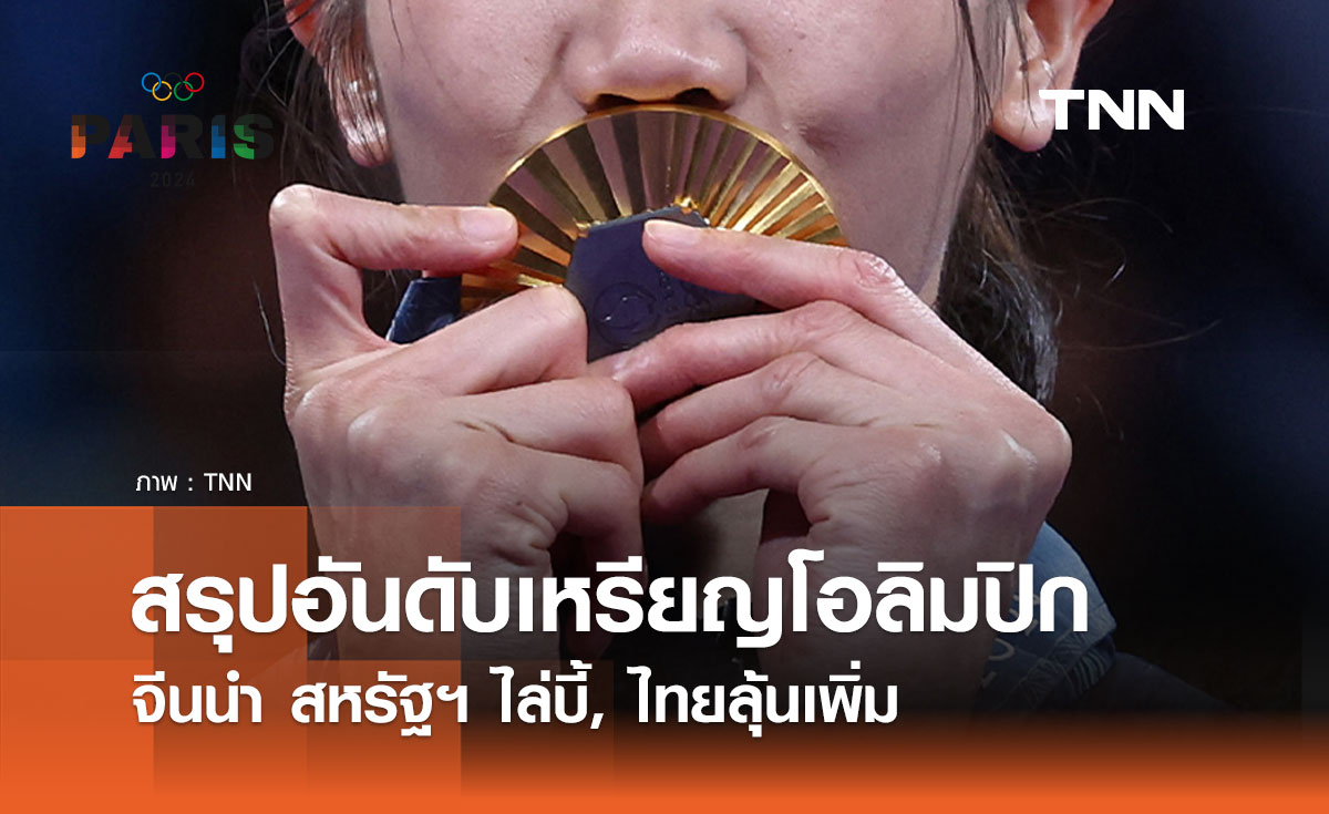 สรุปอันดับเหรียญโอลิมปิก ปารีส 2024 ประจำวันที่ 11 สิงหาคม 2567 จีนนำโด่ง สหรัฐตามติด