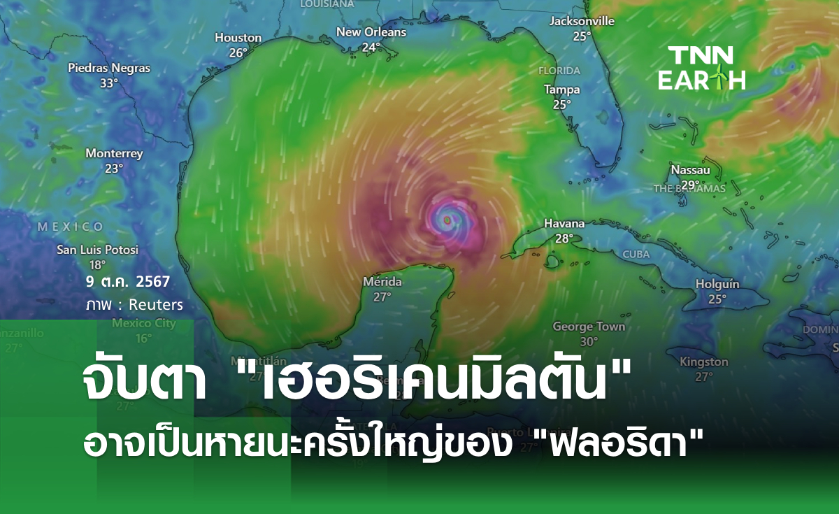 จับตา เฮอริเคนมิลตัน อาจเป็นหายนะครั้งใหญ่ของ ฟลอริดา