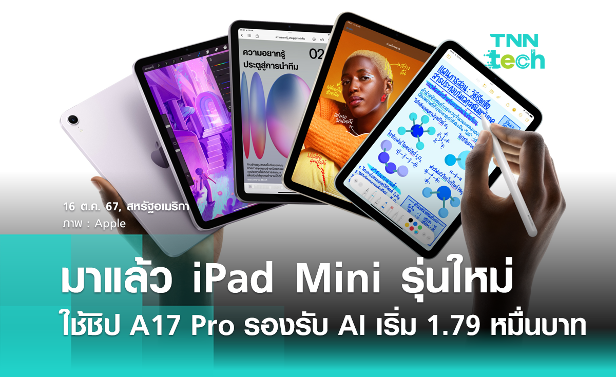 Apple เปิดตัว iPad Mini ใหม่ ใช้ชิป A17 Pro รองรับ AI มี 4 สีสัน เริ่ม 1.79 หมื่นบาท