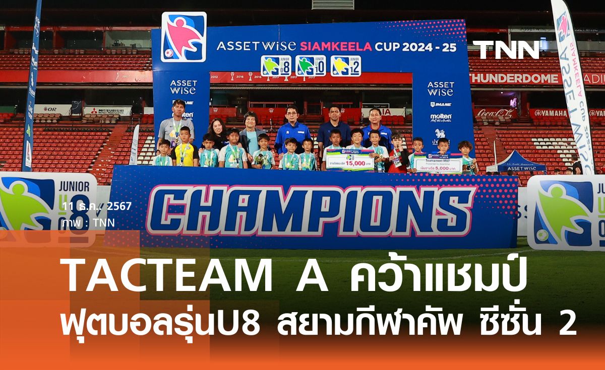 TACTEAM A คว้าแชมป์ ฟุตบอล รุ่น U 8 สยามกีฬา คัพ ซีซั่น 2