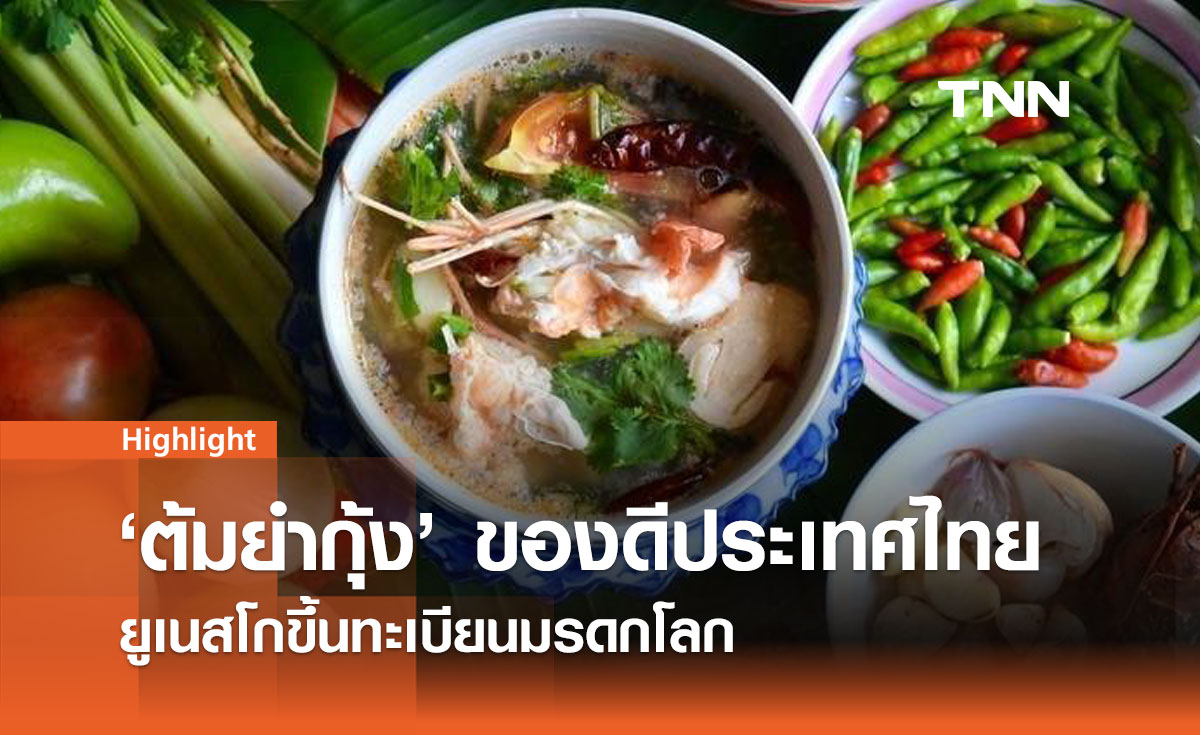 ต้มยำกุ้งไทย ดังไกล! ยูเนสโกขึ้นทะเบียนมรดกโลก  