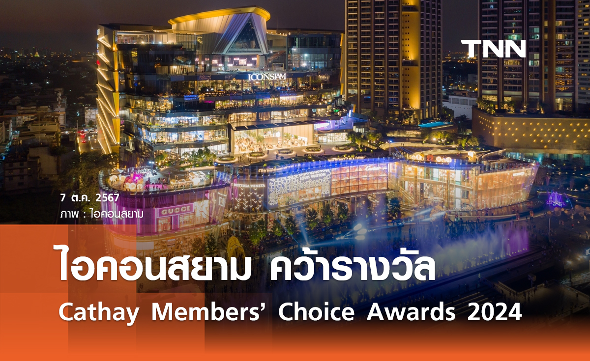 ไอคอนสยาม คว้ารางวัล “Cathay Members’ Choice Awards 2024” ตอกย้ำโกลบอลเดสติเนชั่นอันดับ 1 ในใจนักท่องเที่ยวทั่วโลก