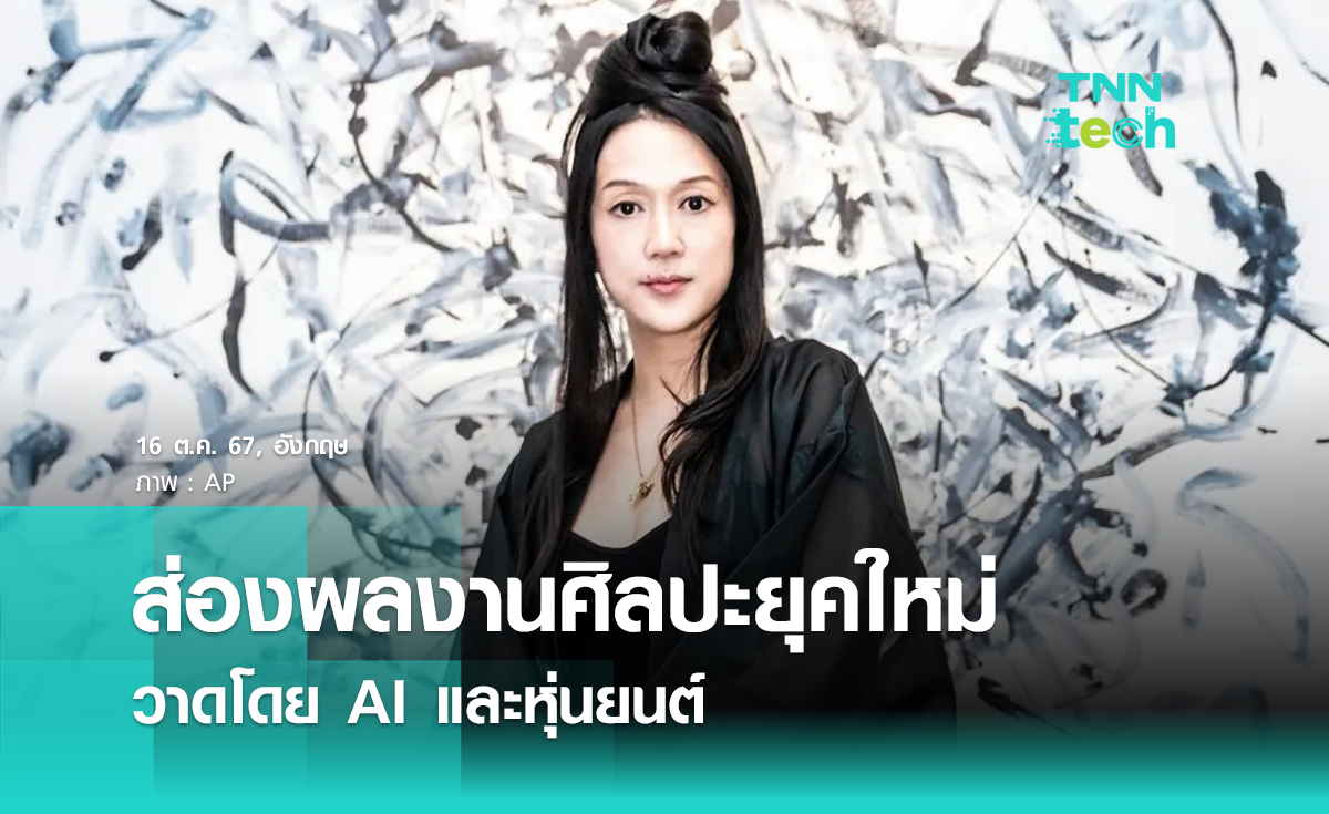 ผลงานศิลปะยุคใหม่ สร้างสรรค์โดย AI และแขนหุ่นยนต์