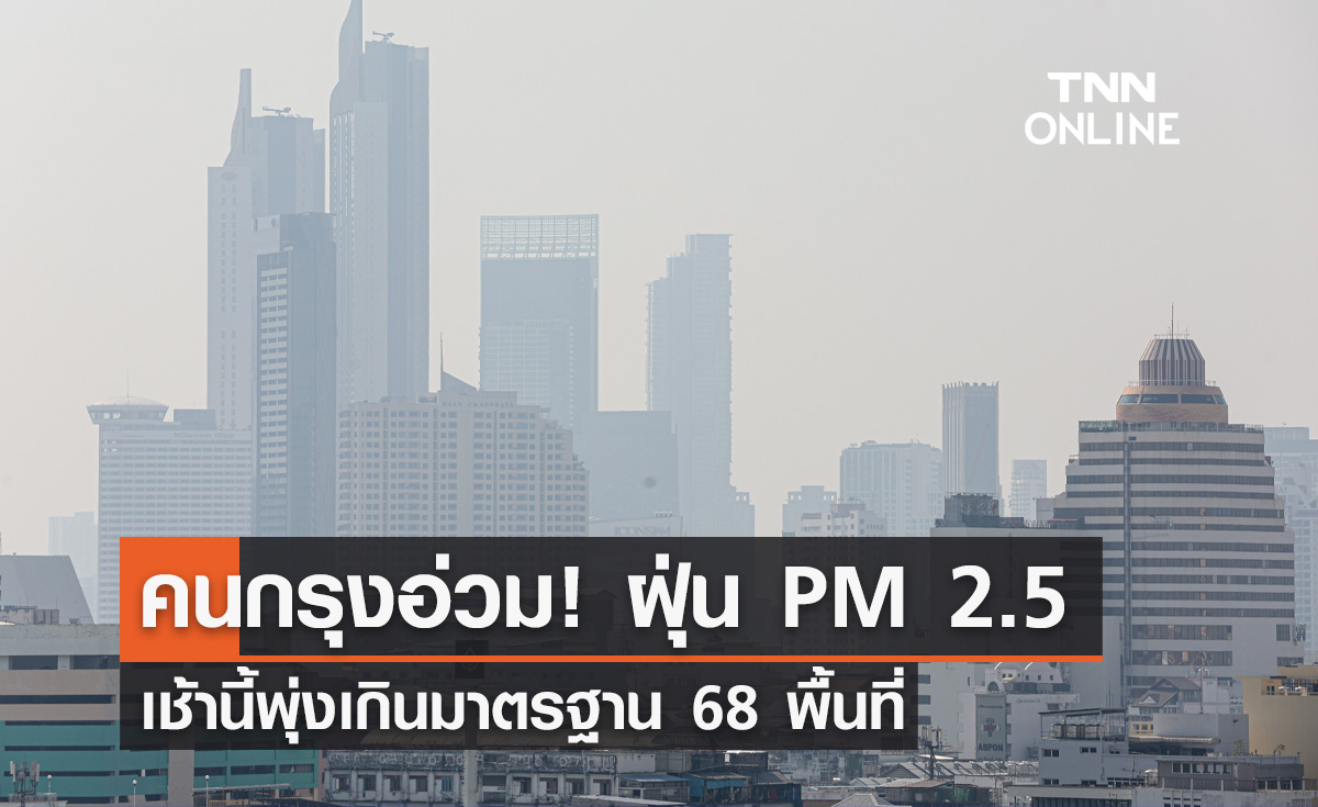 ค่าฝุ่นวันนี้ (28 มกราคม) คนกรุงอ่วม PM 2.5 คลุ้งเกินมาตรฐาน 68 พื้นที่