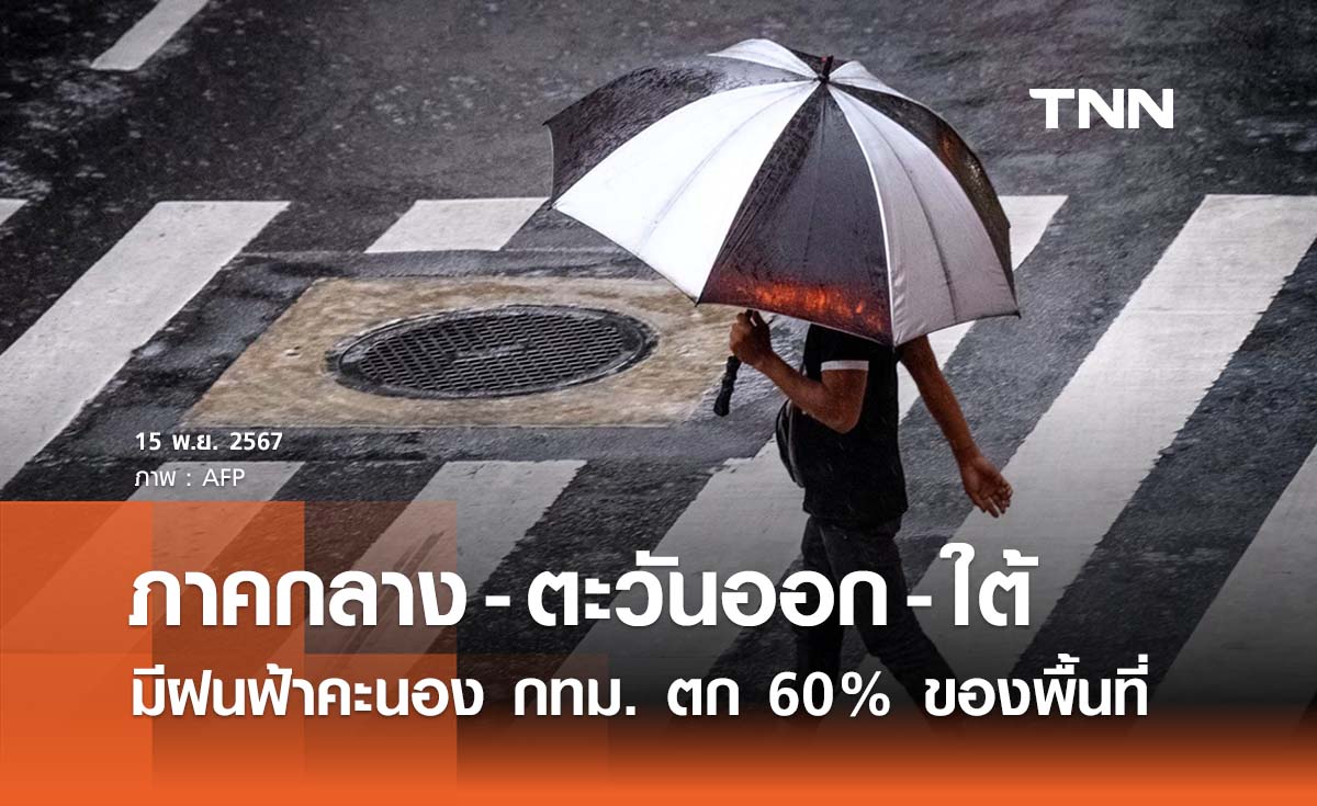 พยากรณ์อากาศวันนี้ 15 พฤศจิกายน 2567 กทม. มีฝนฟ้าคะนอง 60% ของพื้นที่ 