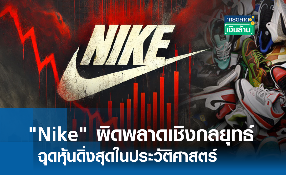 Nike พลาดเชิงกลยุทธ์ ฉุดหุ้นดิ่งสุดในประวัติศาสตร์ l การตลาดเงินล้าน