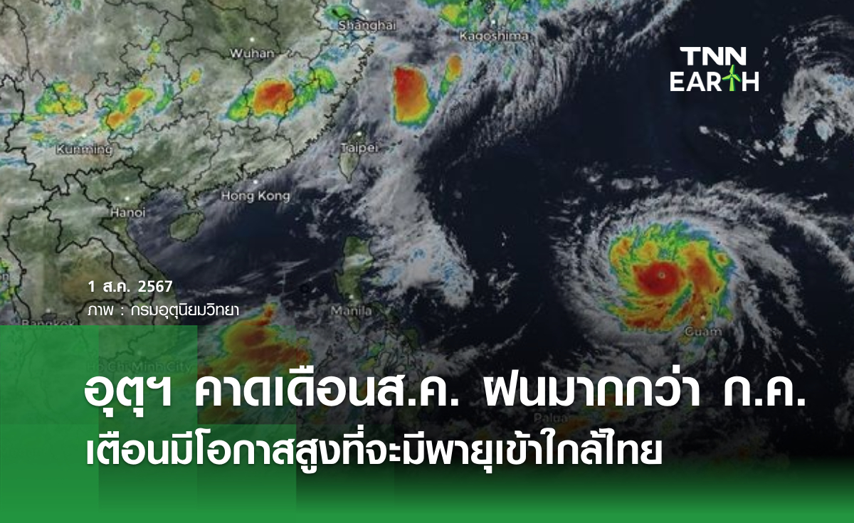 อุตุฯ คาดเดือนส.ค. ฝนมากกว่า ก.ค. เตือนมีโอกาสสูงที่จะมีพายุเข้าใกล้ไทย