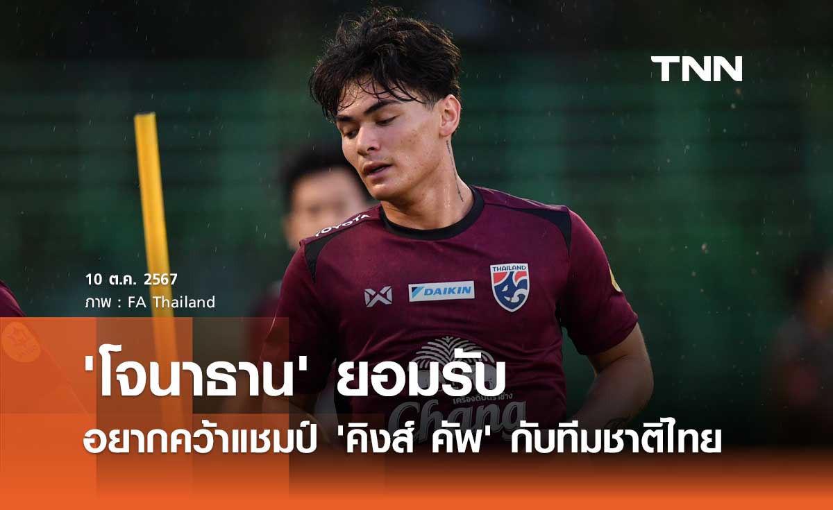 'โจนาธาน' ยอมรับอยากคว้าแชมป์ 'คิงส์ คัพ' กับทีมชาติไทย 