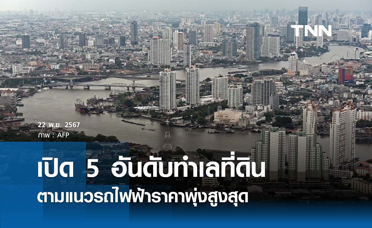 เปิด 5 อันดับทำเลที่ดินตามแนวรถไฟฟ้า “ราคาพุ่ง” บางแค - พุทธมณฑล มาแรง