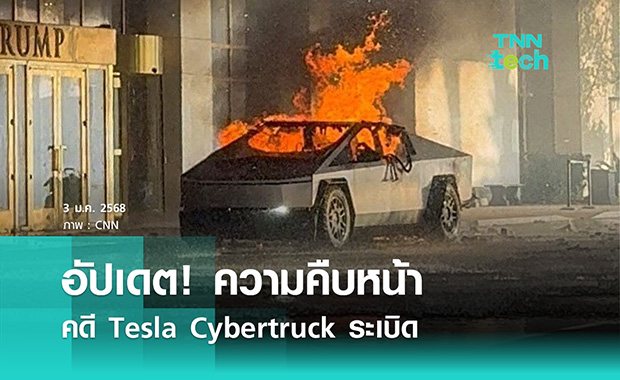 อัปเดตความคืบหน้าคดี Tesla Cybertruck ระเบิด