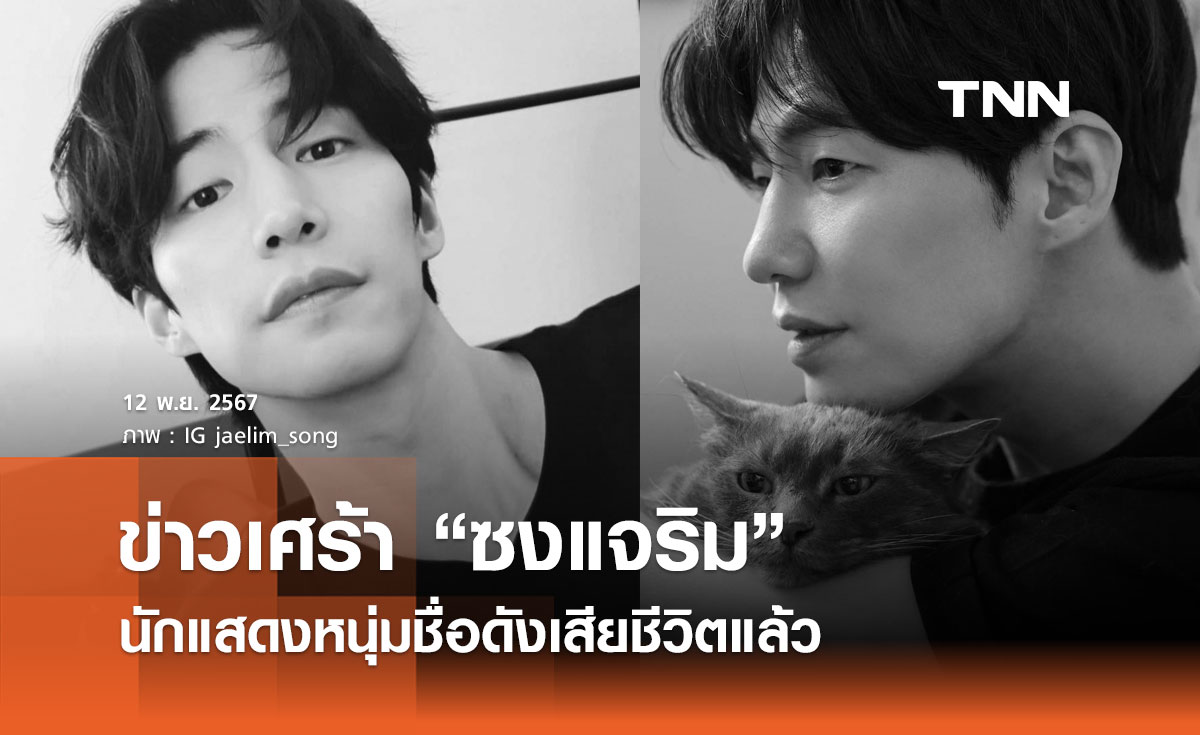 ข่าวเศร้า สื่อเกาหลีใต้รายงาน “ซงแจริม” นักแสดงหนุ่มชื่อดังเสียชีวิตแล้ว 