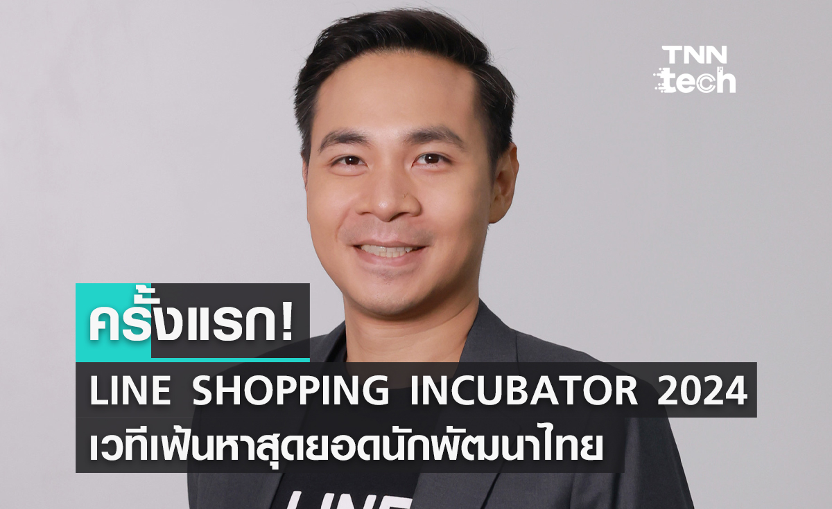 ครั้งแรก! LINE SHOPPING INCUBATOR 2024 เวทีเฟ้นหาสุดยอดนักพัฒนาไทยร่วมพลิกโฉม Social Commerce บนแอป LINE