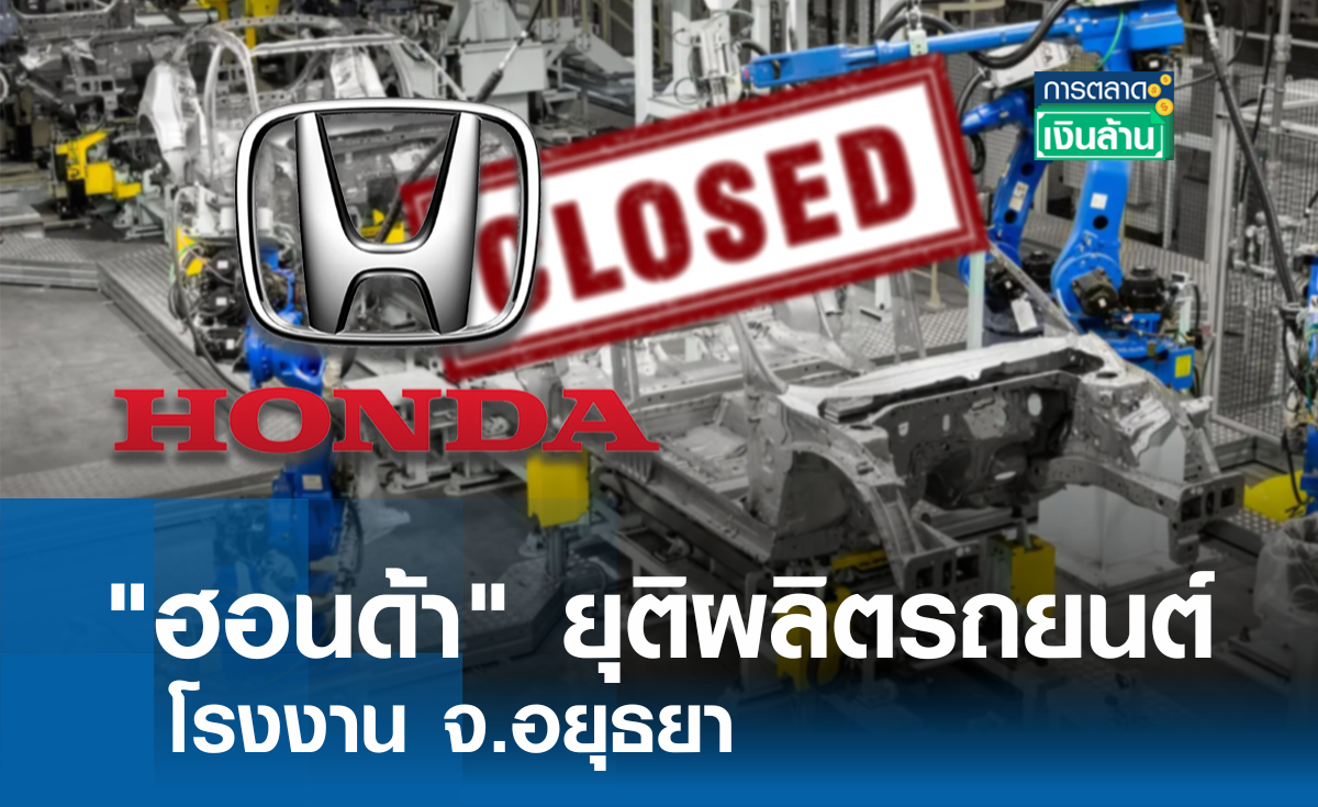 ฮอนด้า ยุติผลิตรถยนต์โรงงาน จ.อยุธยา I การตลาดเงินล้าน