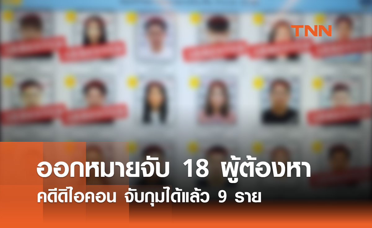 ตำรวจออกหมายจับ 18 ผู้ต้องหาคดีดิไอคอน จับกุมได้แล้ว 9 ราย 