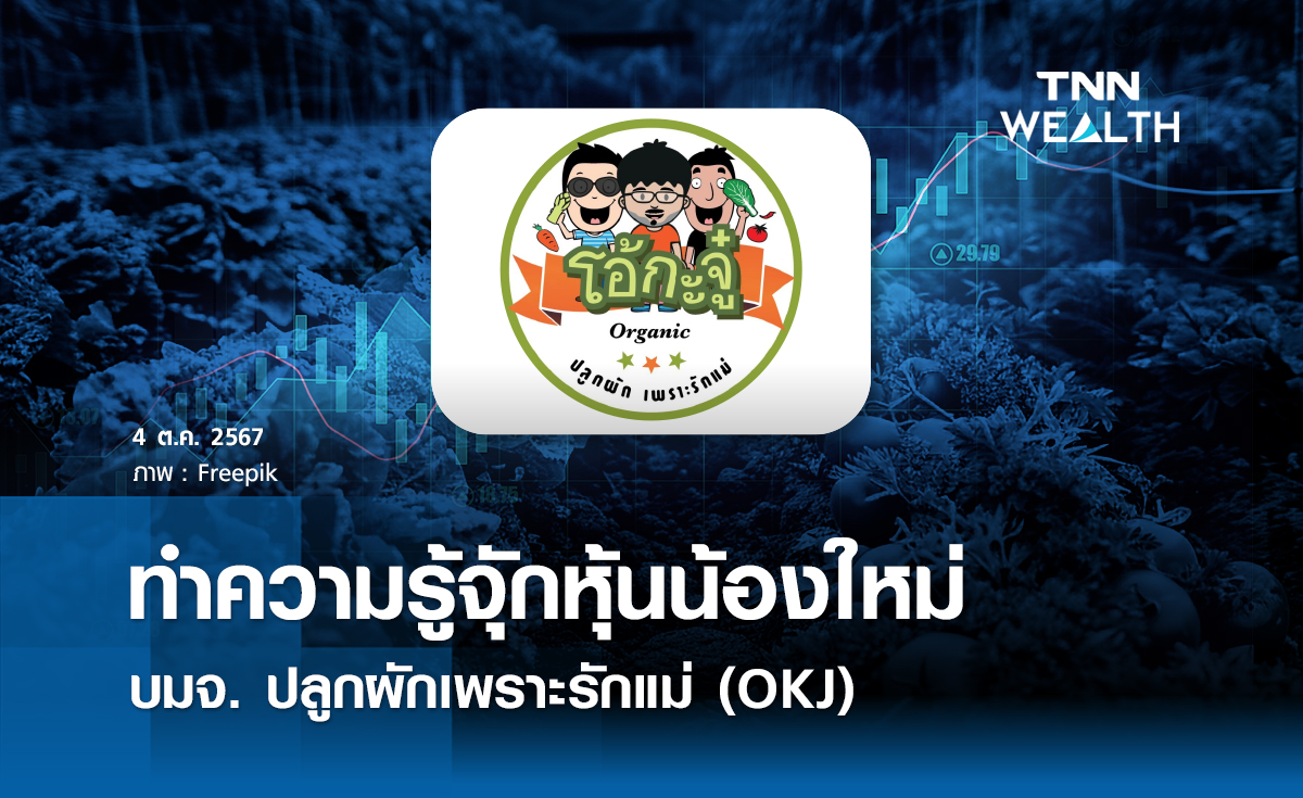 หุ้นน้องใหม่ บมจ. ปลูกผักเพราะรักแม่ (OKJ)