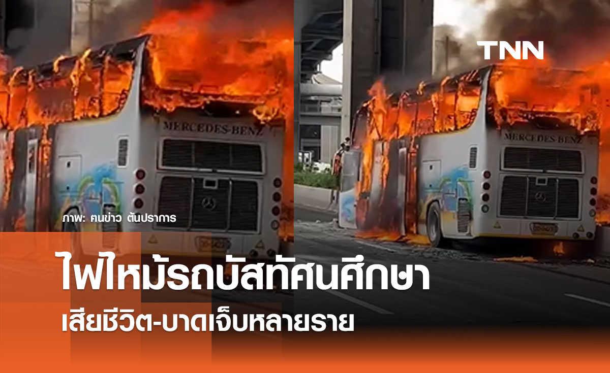 สลด! รถบัสทัศนศึกษาไฟลุกท่วม นักเรียนอนุบาลดับ-เจ็บรายหลาย