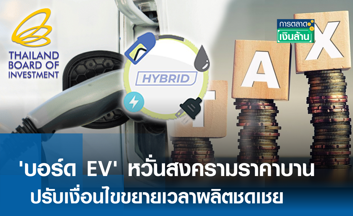 'บอร์ด EV' หวั่นสงครามราคาบานปลาย l การตลาดเงินล้าน