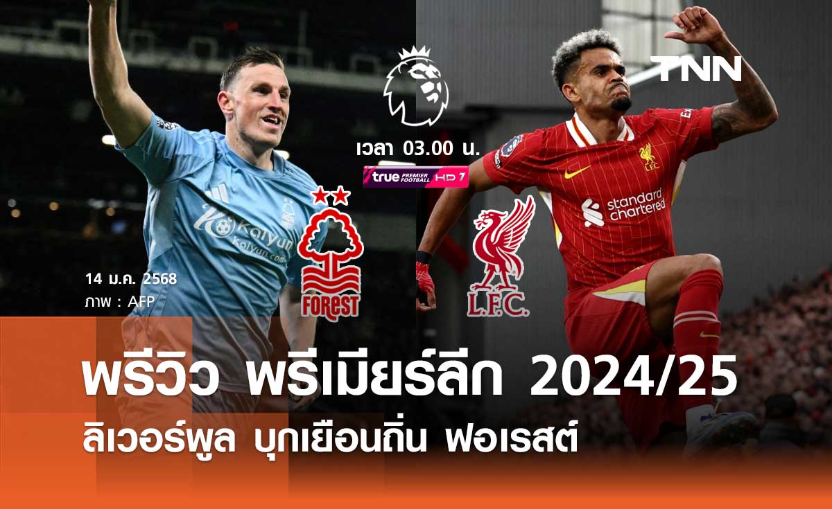 พรีวิว พรีเมียร์ลีก 2024/25 : ฟอเรสต์ พบ ลิเวอร์พูล