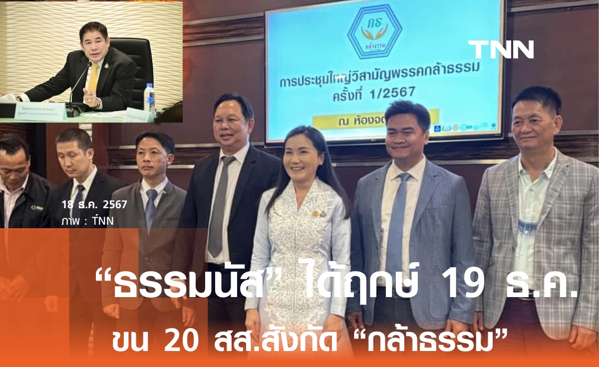 ฤกษ์ดี 19 ธ.ค. ธรรมนัส ขน 20 สส. สังกัดกล้าธรรม จ่อนั่งประธานที่ปรึกษาฯ  