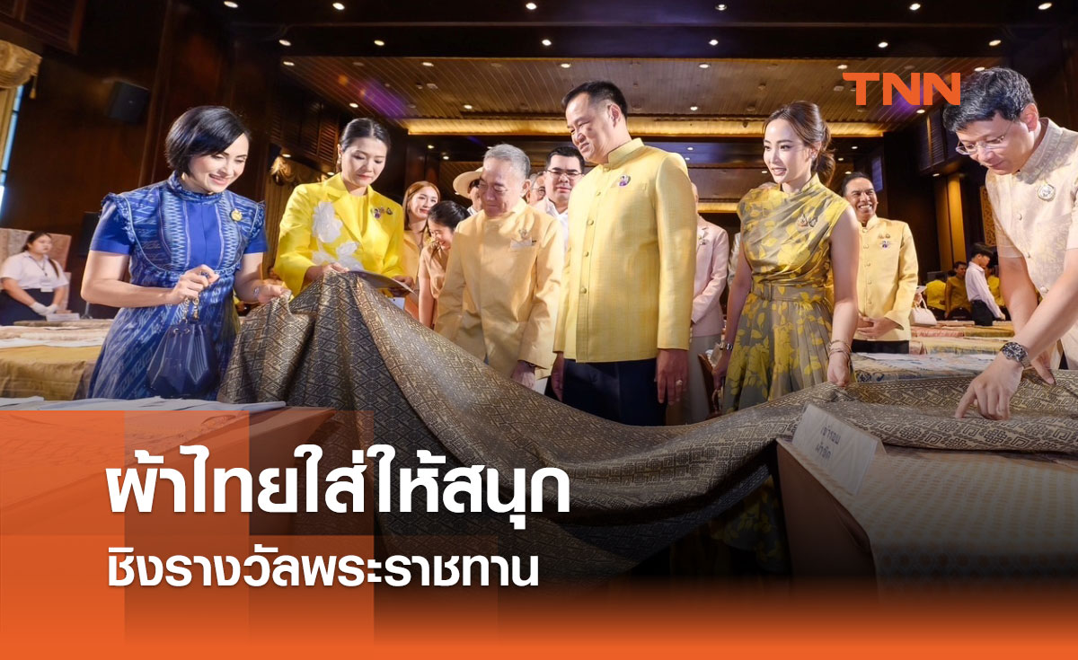 ผ้าไทยใส่ให้สนุก ชิงรางวัลพระราชทาน