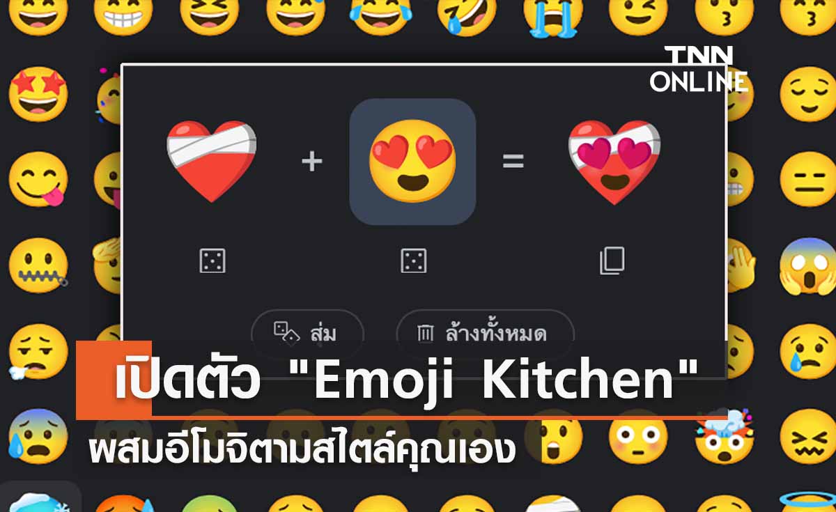ลองเล่นกัน! Google เปิดตัว Emoji Kitchen  ผสมอีโมจิตามสไตล์คุณเอง