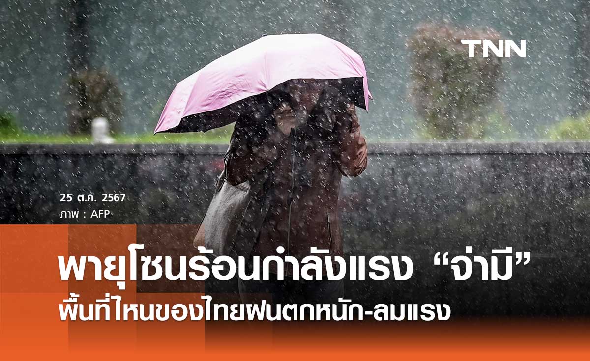 กรมอุตุฯ เตือนฉบับ 5 พายุ “จ่ามี” เช็กด่วนพื้นที่ไหนของไทยฝนตกหนัก-ลมแรง