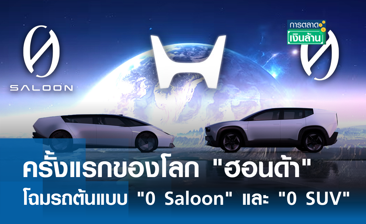 ครั้งแรกของโลก ฮอนด้า เผยโฉมรถต้นแบบ 0 Saloon และ 0 SUV l การตลาดเงินล้าน