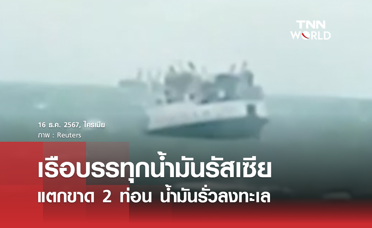 เรือบรรทุกน้ำมันรัสเซีย แตกขาด 2 ท่อน น้ำมันรั่วลงทะเล