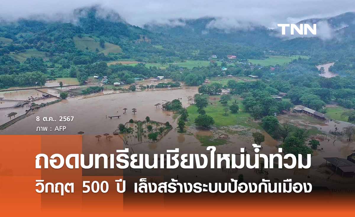 ถอดบทเรียนเชียงใหม่น้ำท่วม วิกฤตสุดในรอบ 500 ปี “เล็งสร้างระบบป้องกันเมือง” 