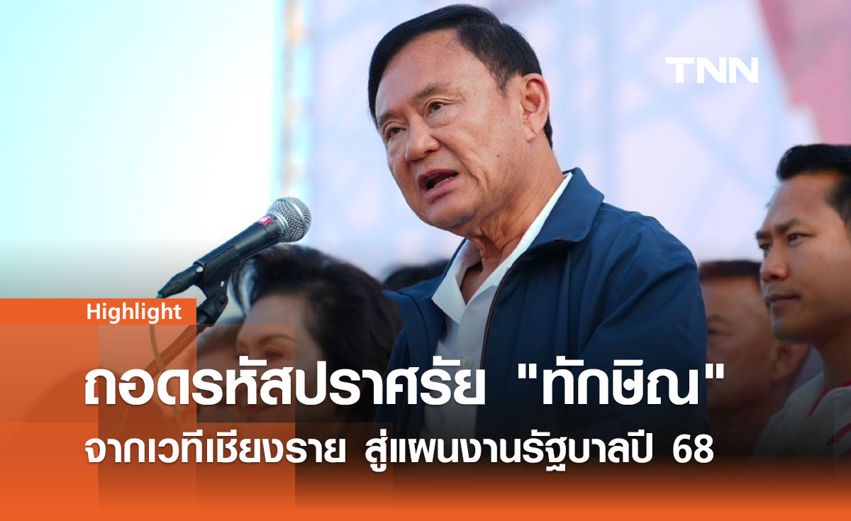 ถอดรหัสปราศรัย ทักษิณ จากเวทีเชียงราย สู่แผนงานรัฐบาลปี 68 