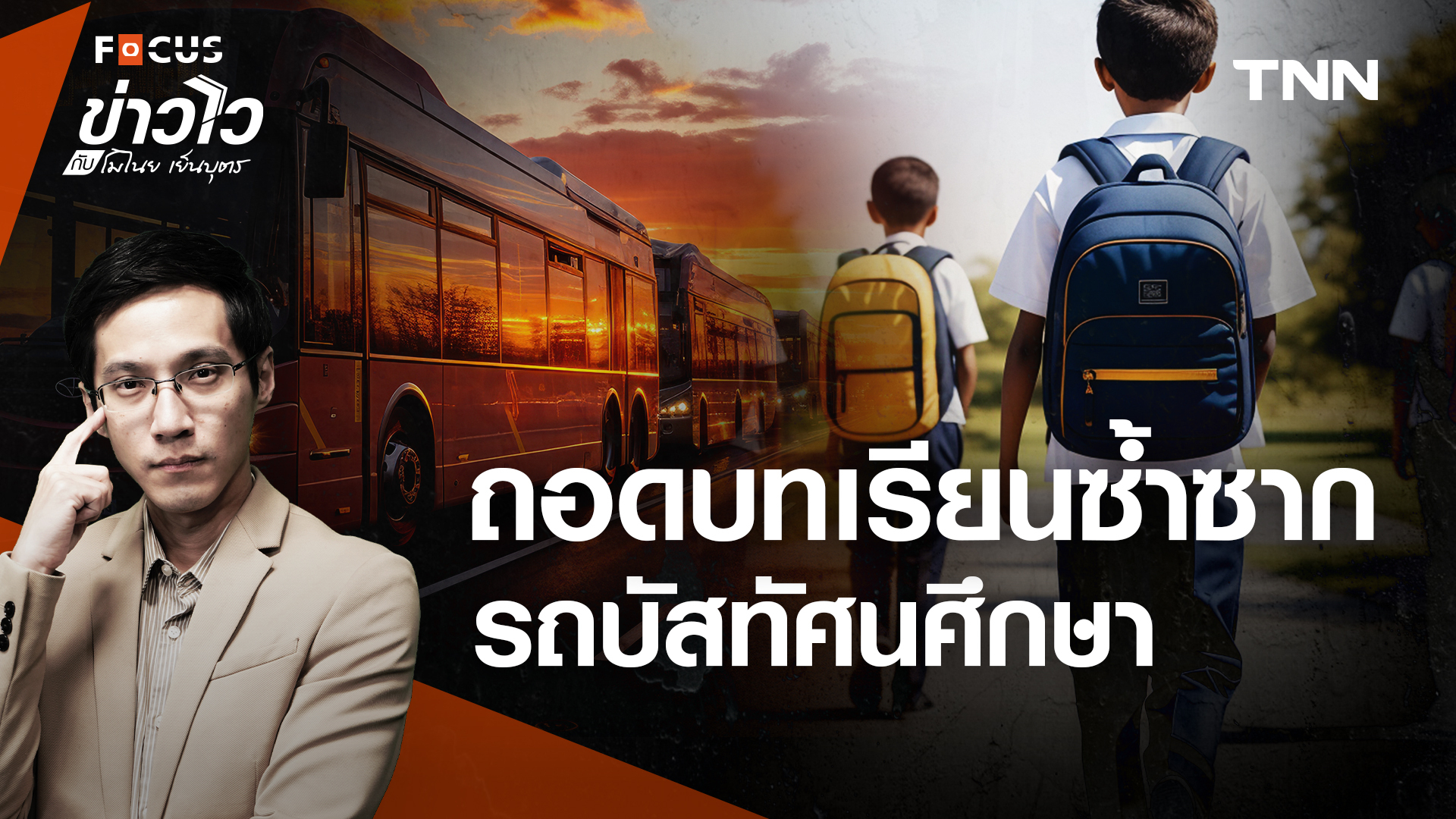 ”รถบัสทัศนศึกษา“ กับการถอดบทเรียนซ้ำซาก ของสังคมไทย