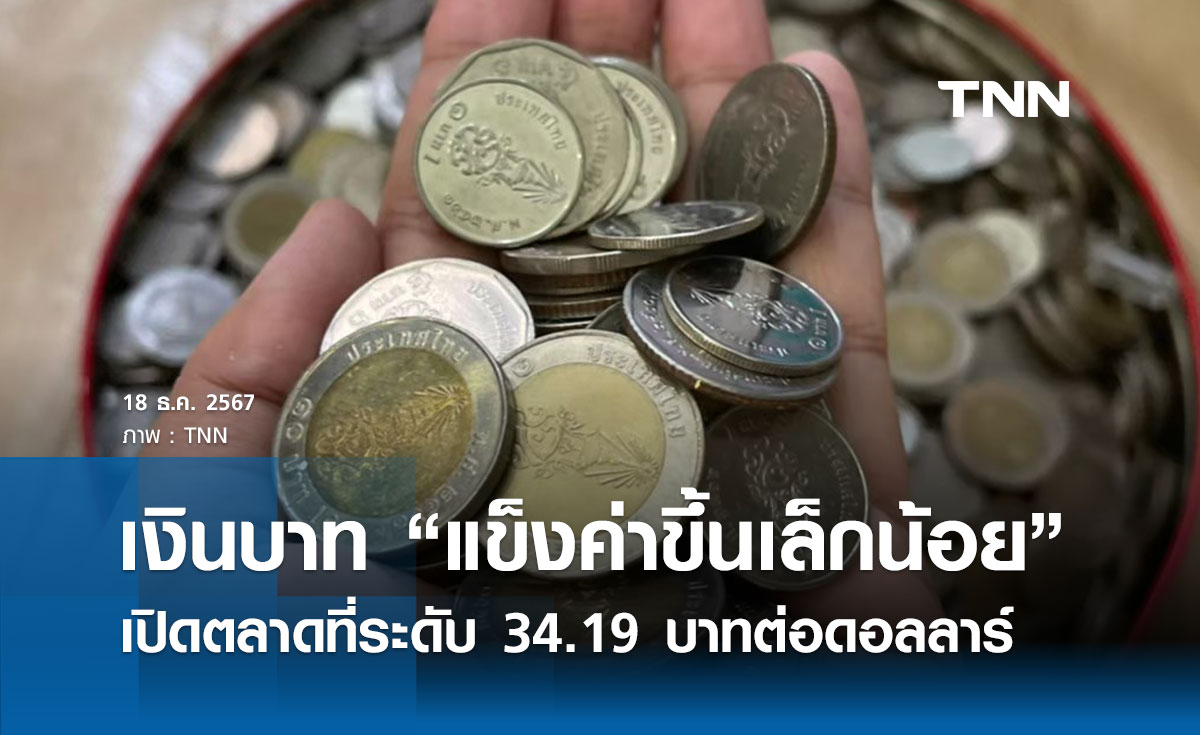 เงินบาทเช้านี้เปิดตลาด “แข็งค่าขึ้นเล็กน้อย” ที่ระดับ 34.19 บาทต่อดอลลาร์