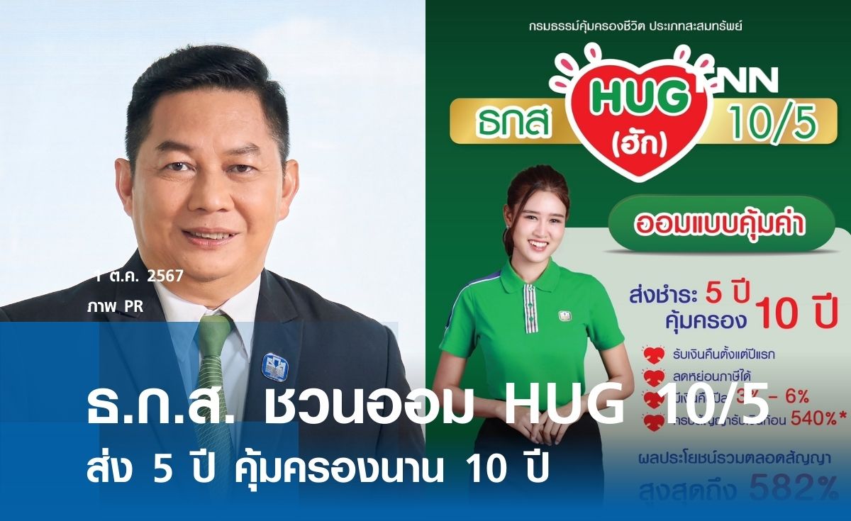 ธ.ก.ส. ชวนออม ธกส HUG 10/5 ส่ง 5 ปี คุ้มครองนาน 10 ปี