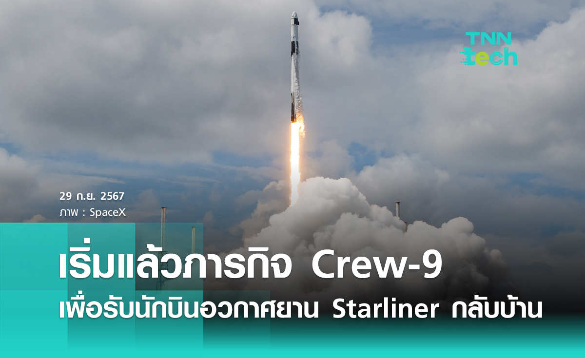 เริ่มแล้วภารกิจ Crew-9 เพื่อรับนักบินอวกาศยาน Starliner กลับบ้าน