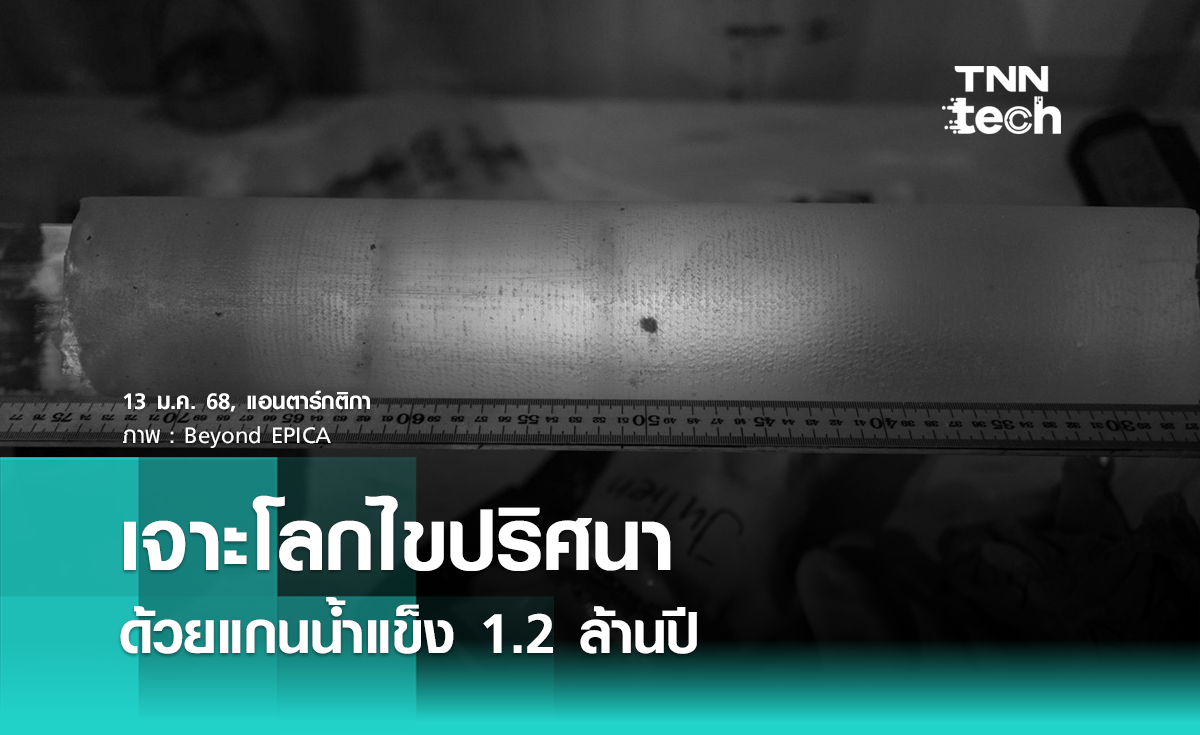  เจาะโลกไขปริศนา ! ขุดแกนน้ำแข็งอายุ 1.2 ล้านปีจากแอนตาร์กติกา ศึกษาสภาพอากาศโลก