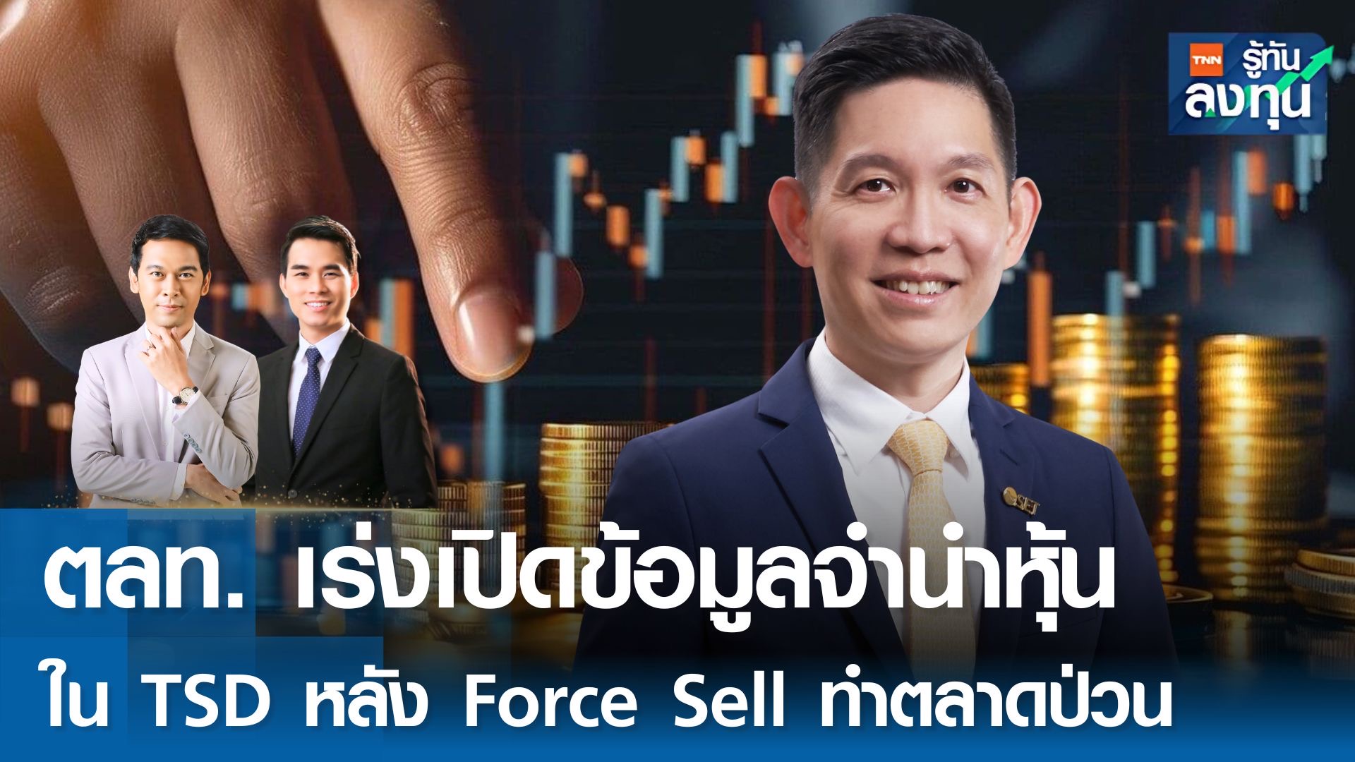 ตลาดหลักทรัพย์ฯ เล็งเปิดข้อมูลจำนำหุ้นใน TSD เพิ่มเติม  