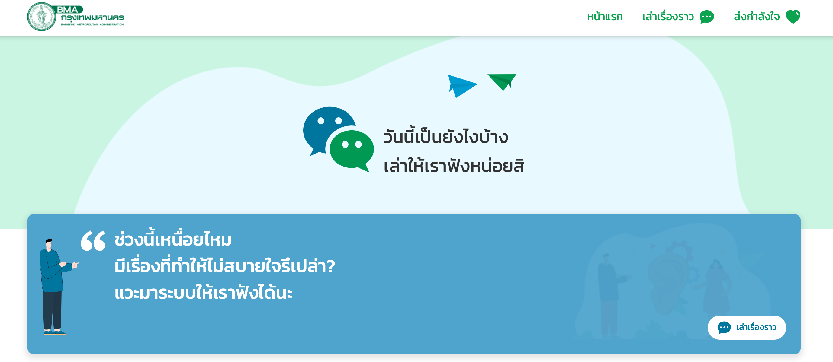 กทม.เปิดตัว www.บ่นบ่น.com รู้สึกเศร้า-อึดอัด ระบายได้ผ่านเว็บไซต์นี้ กทม.เปิดตัว www.บ่นบ่น.com รู้สึกเศร้า-อึดอัด ระบายได้ผ่านเว็บไซต์นี้